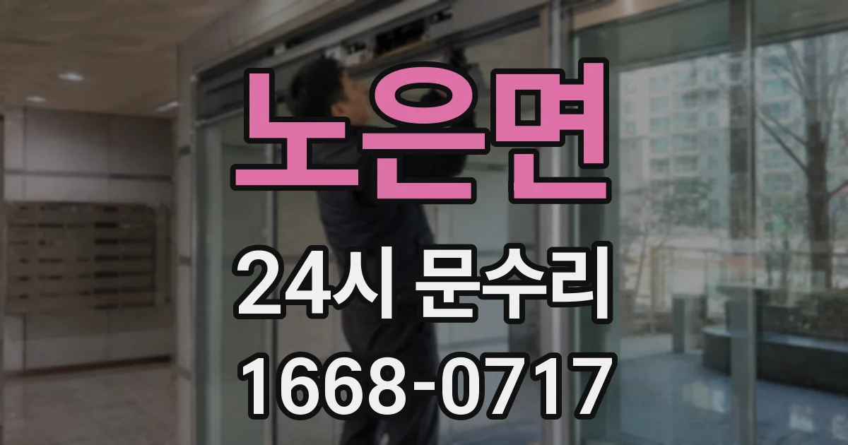 노은면 24시 문수리