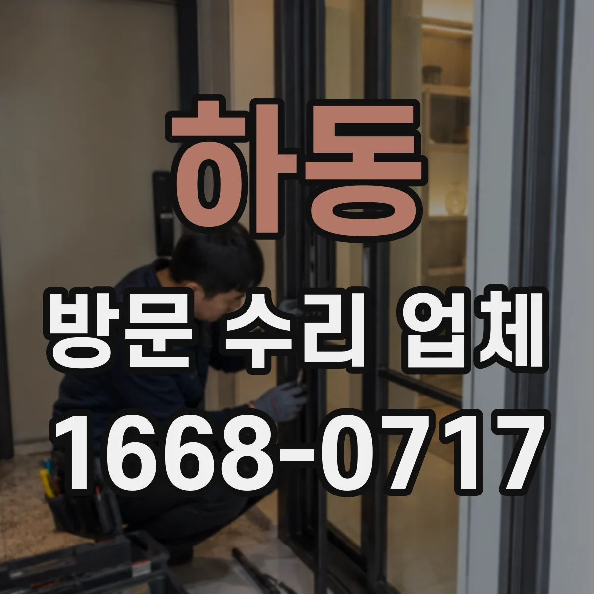 하동 방문 수리 업체