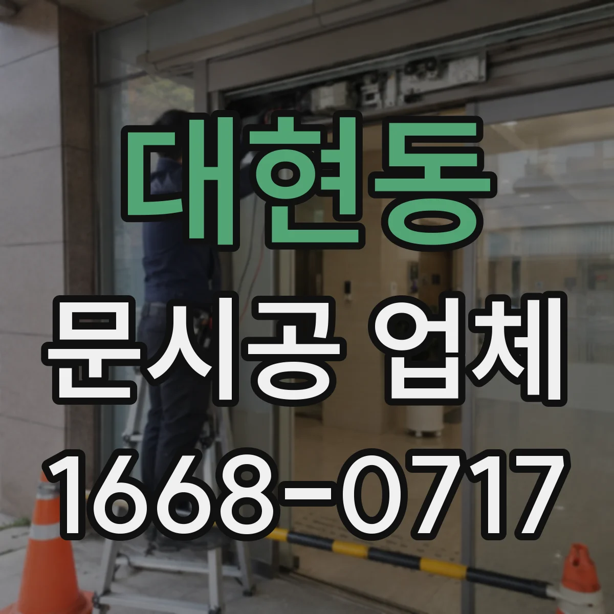 대현동 문시공 업체 절단·철거 단계별 소음 관리 기준