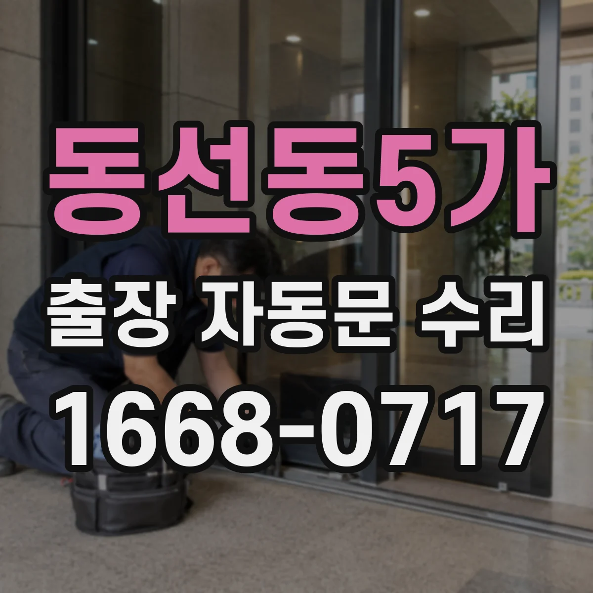 동선동5가 출장 자동문 수리