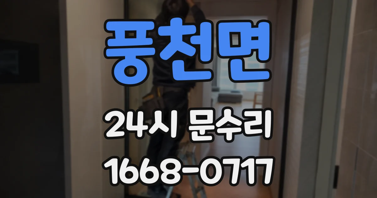 풍천면 24시 문수리