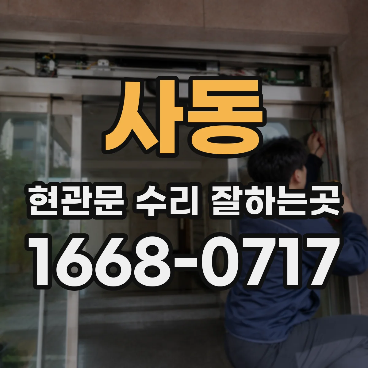 사동 현관문 수리 잘하는곳