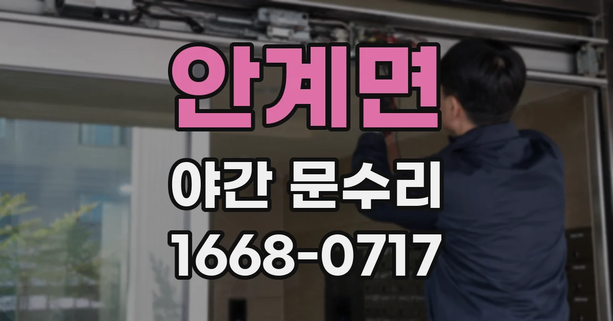 안계면 야간 문수리