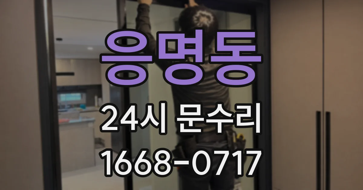 응명동 24시 문수리