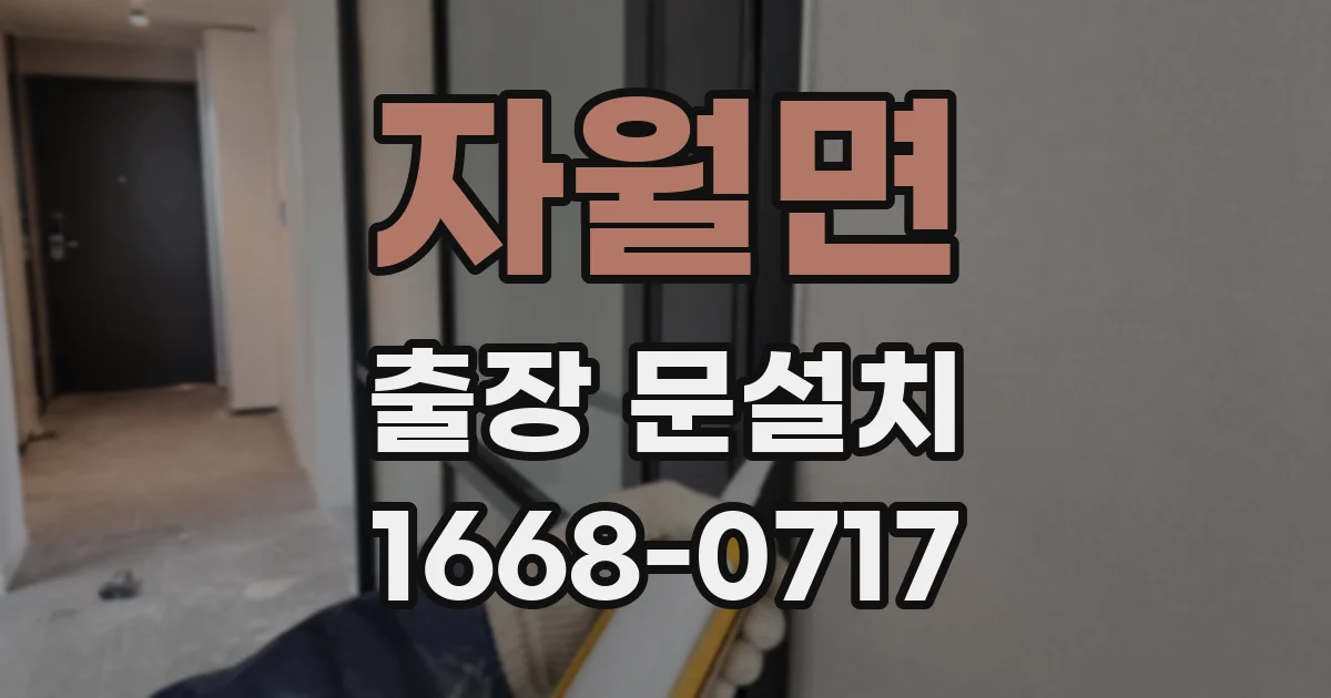 자월면 출장 문설치