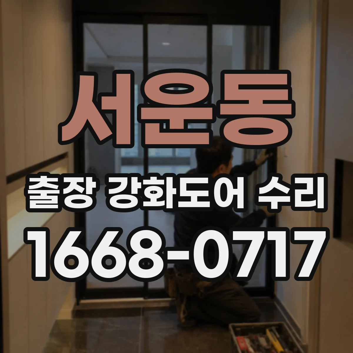 서운동 출장 강화도어 수리
