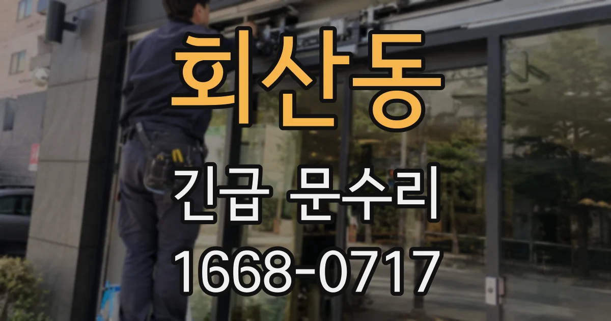 회산동 긴급 문수리