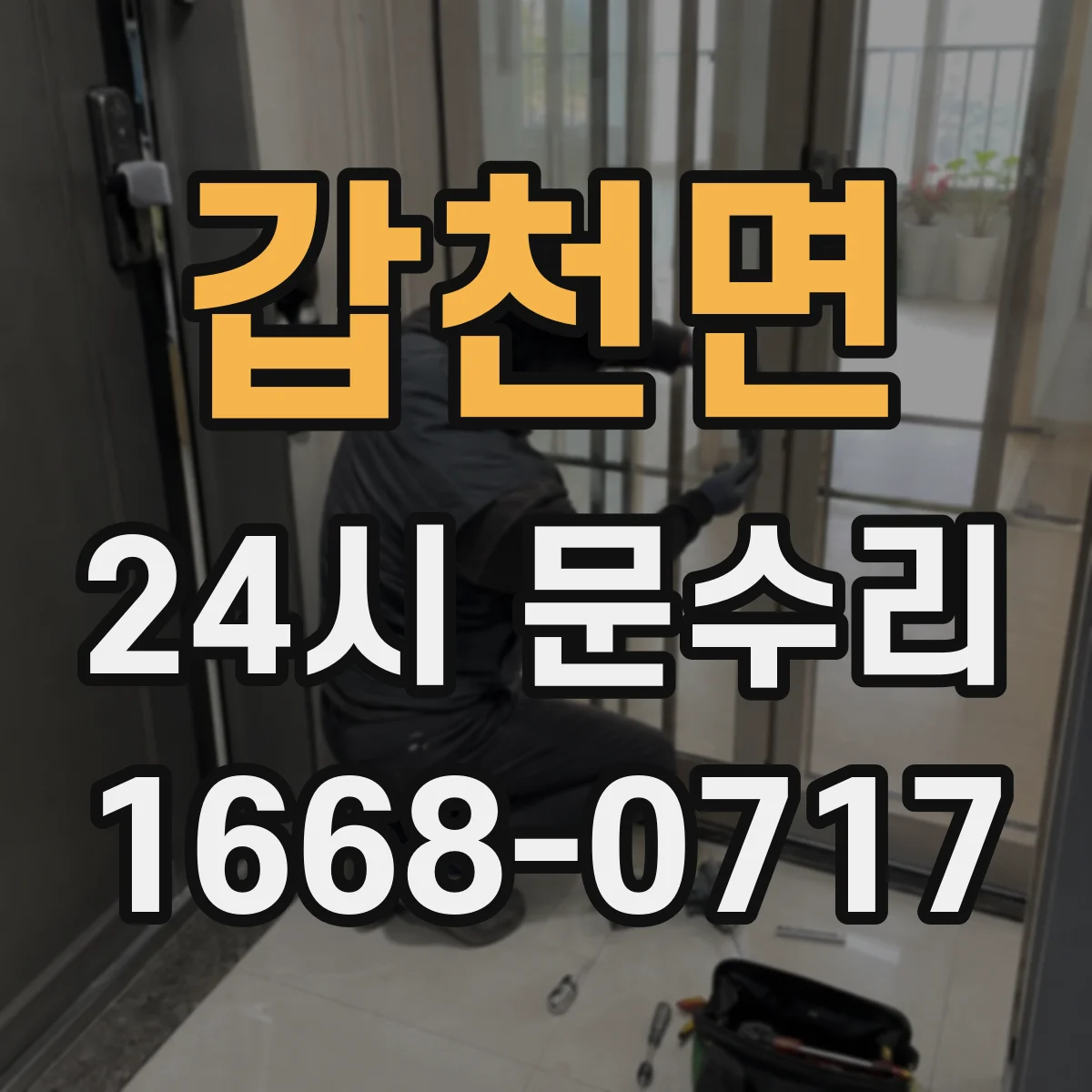 갑천면 24시 문수리
