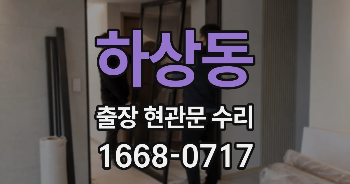 하상동 출장 현관문 수리