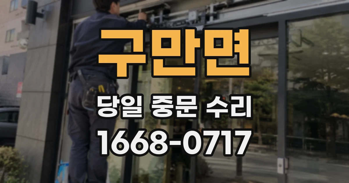 구만면 당일 중문 수리