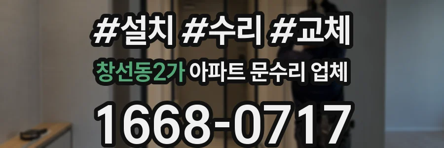 창선동2가 아파트 문수리 업체