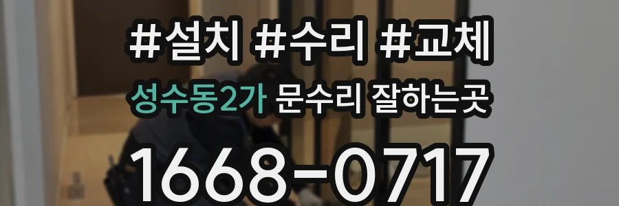 성수동2가 문수리 잘하는곳