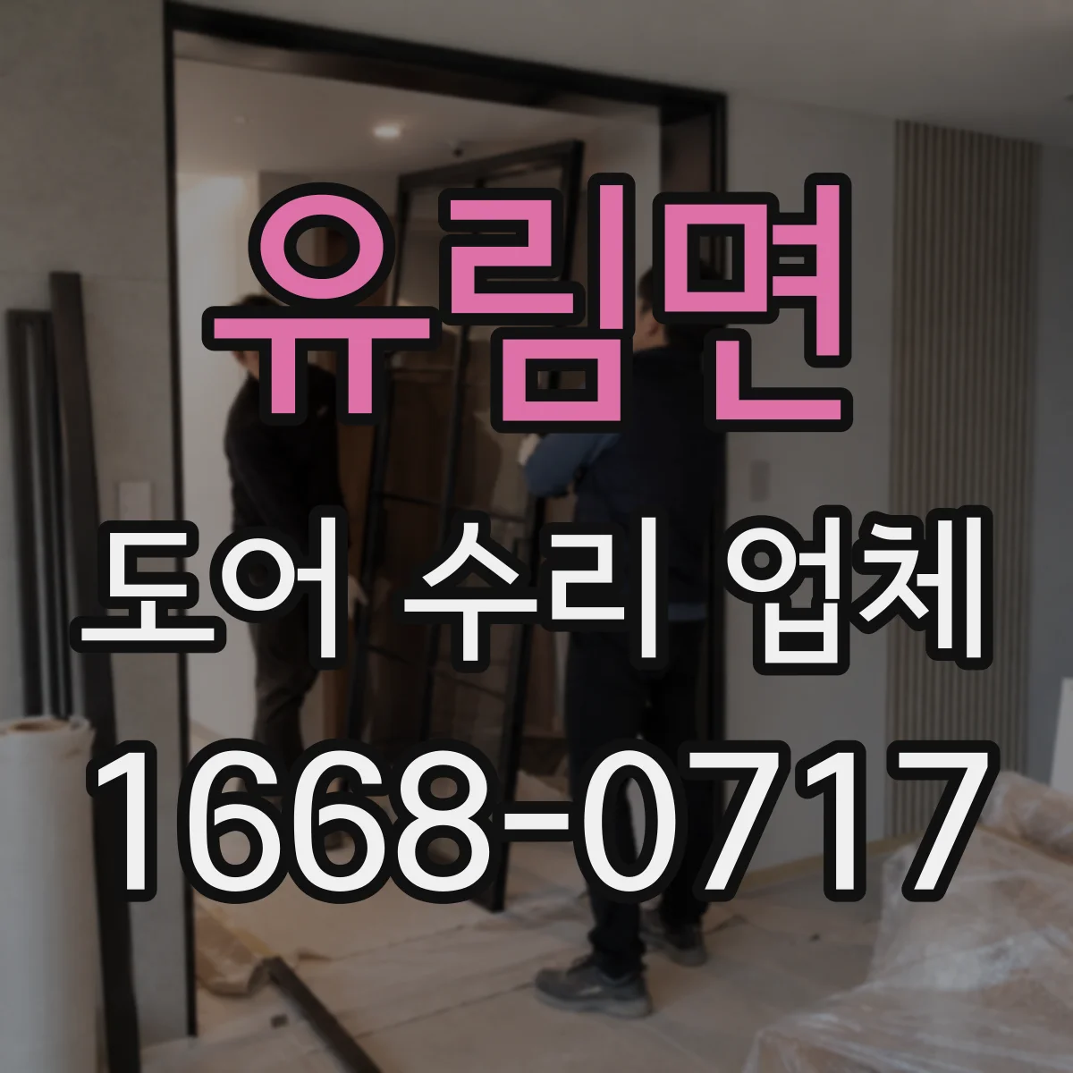 유림면 도어 수리 업체