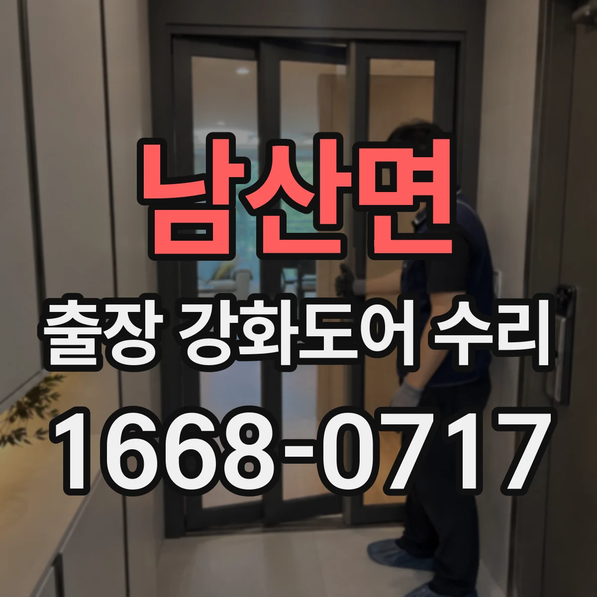 남산면 출장 강화도어 수리