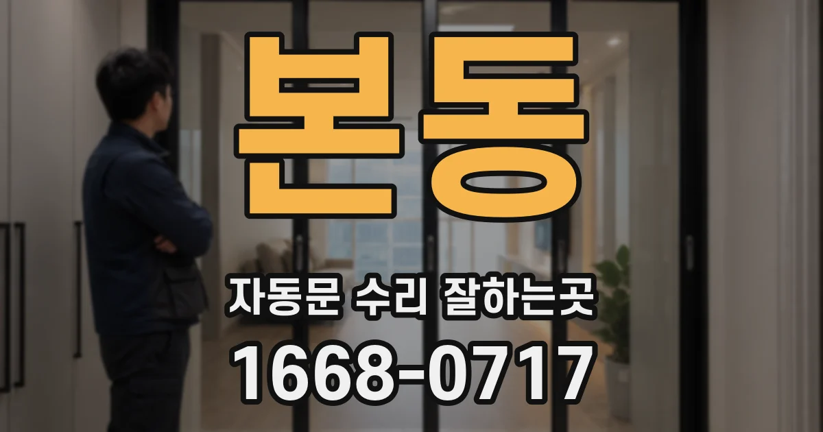 본동 자동문 수리 잘하는곳