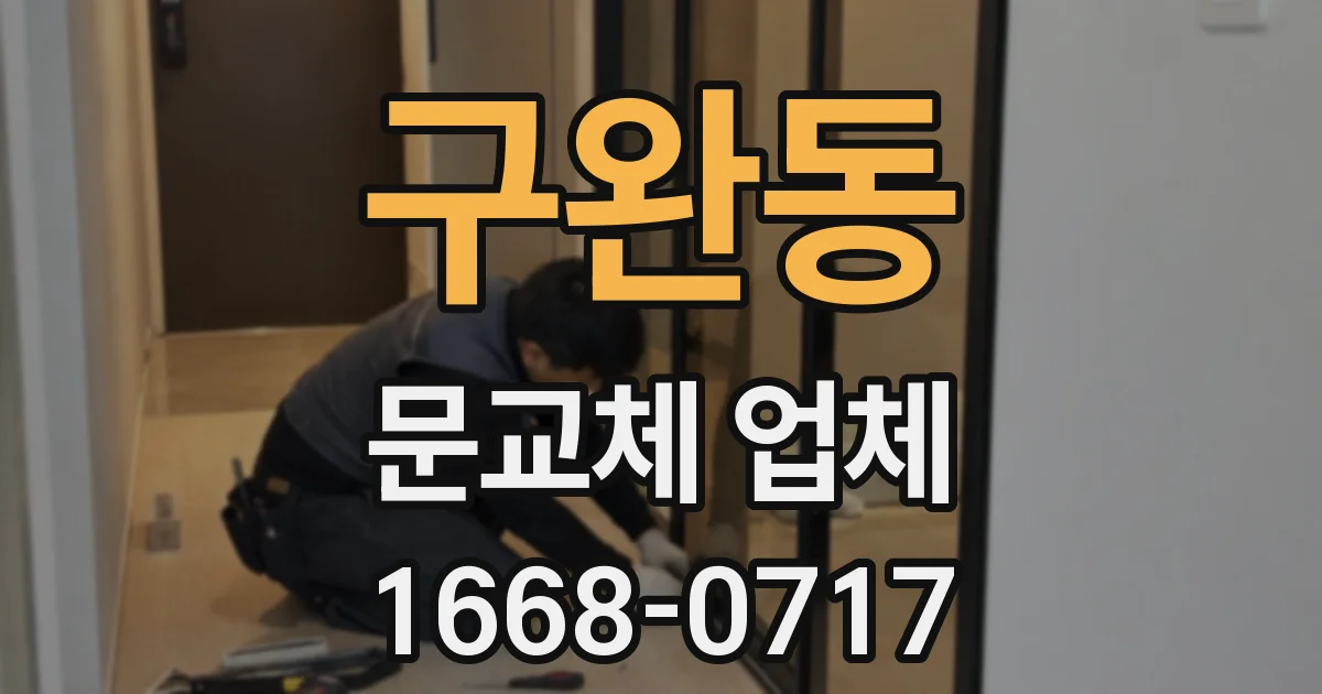 구완동 문교체 업체