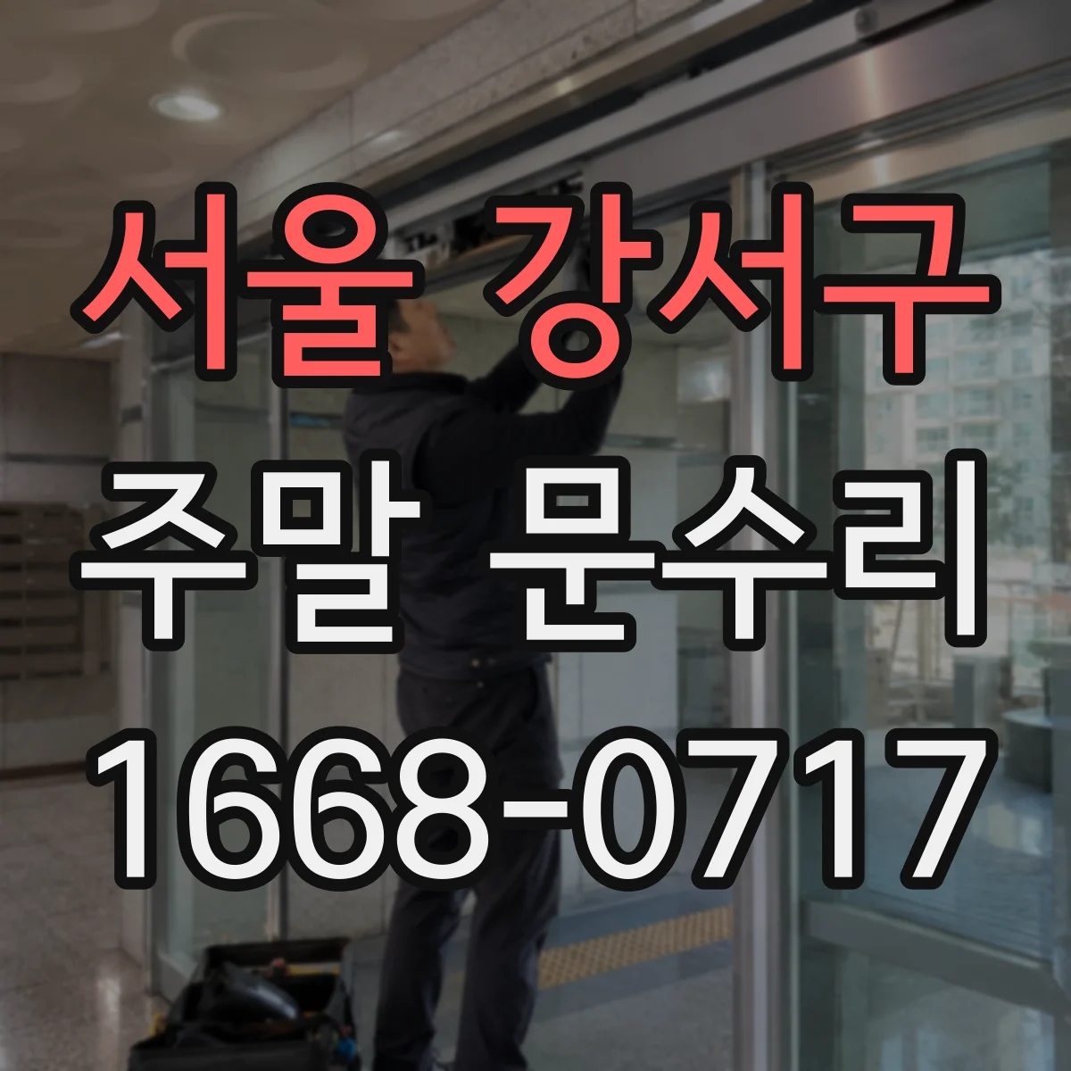 서울 강서구 주말 문수리 문 닫을 때 쿵 소리 원인과 조정