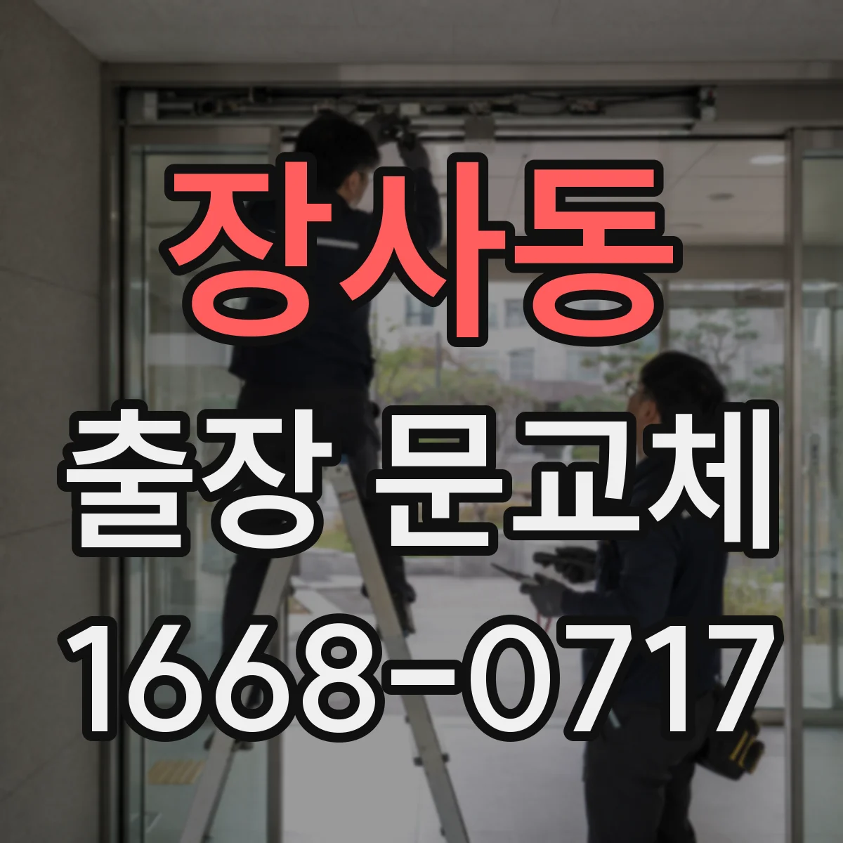 장사동 출장 문교체