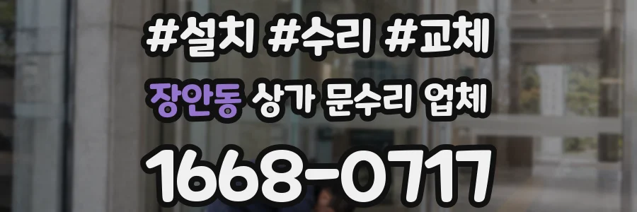 장안동 상가 문수리 업체