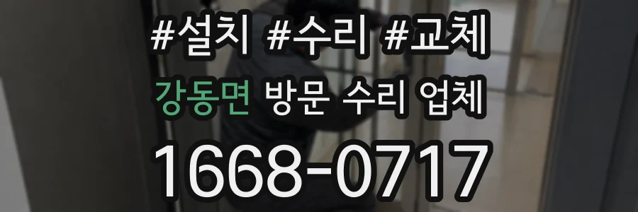 강동면 방문 수리 업체