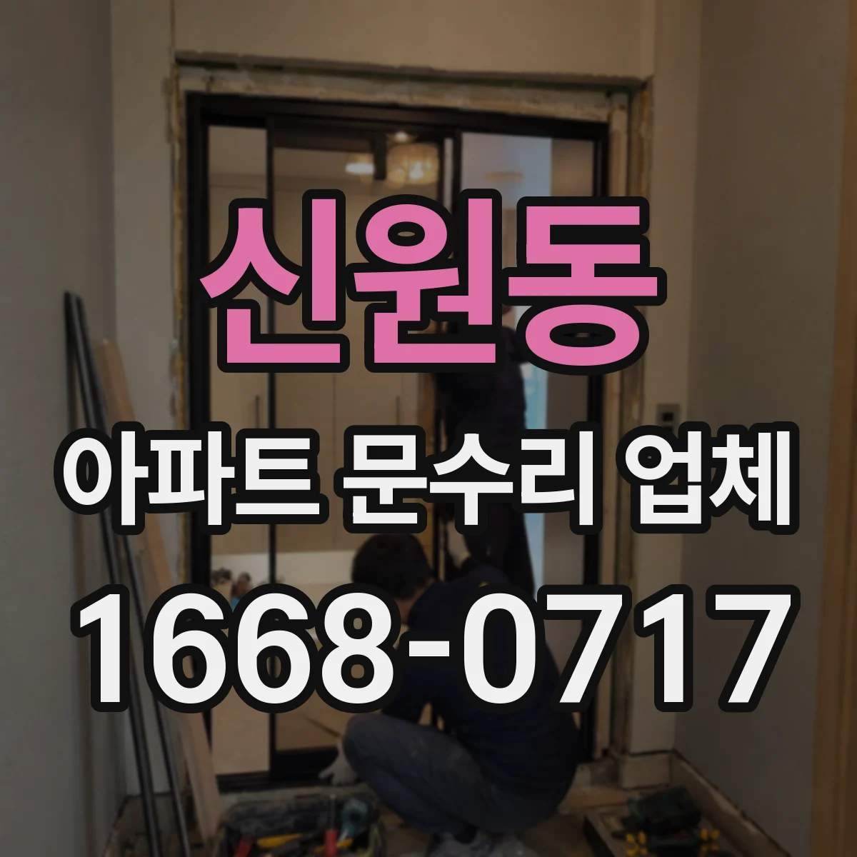 신원동 아파트 문수리 업체