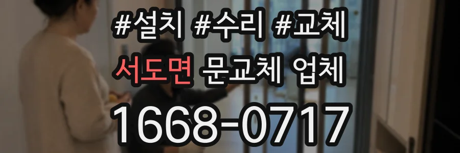 서도면 문교체 업체
