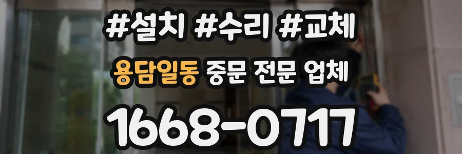 용담일동 중문 전문 업체