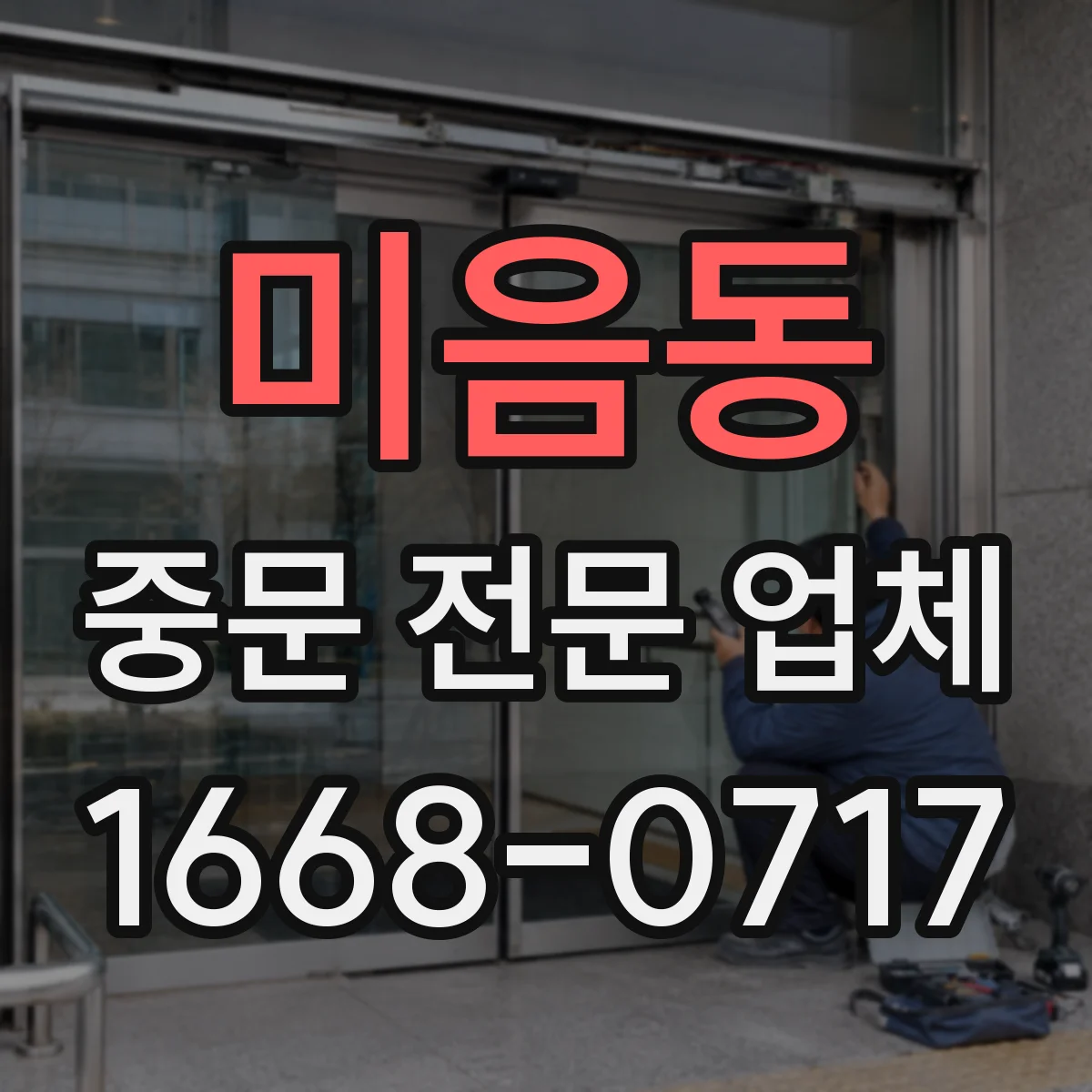 미음동 중문 전문 업체
