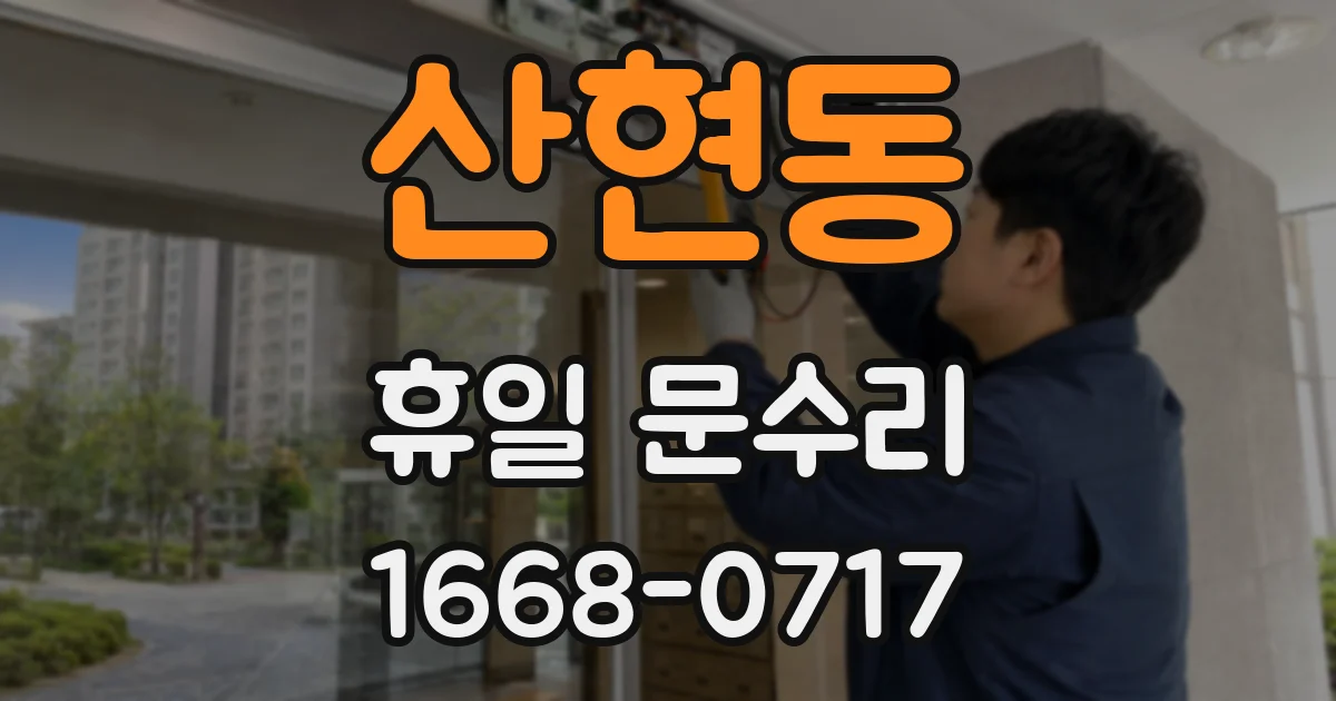 산현동 휴일 문수리