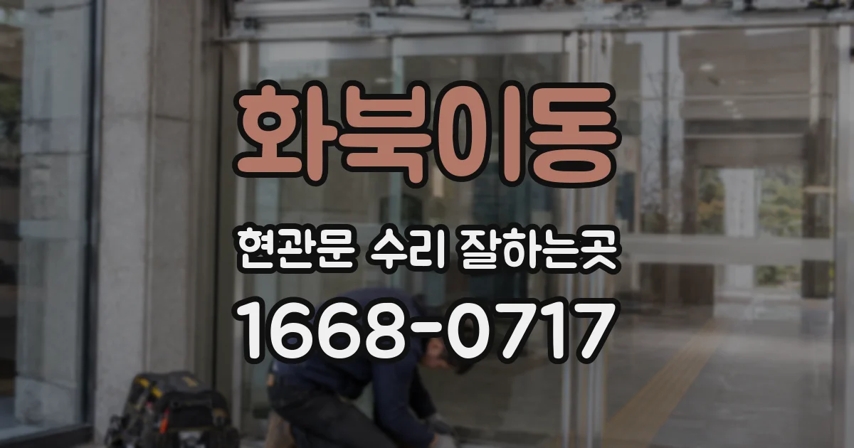화북이동 현관문 수리 잘하는곳