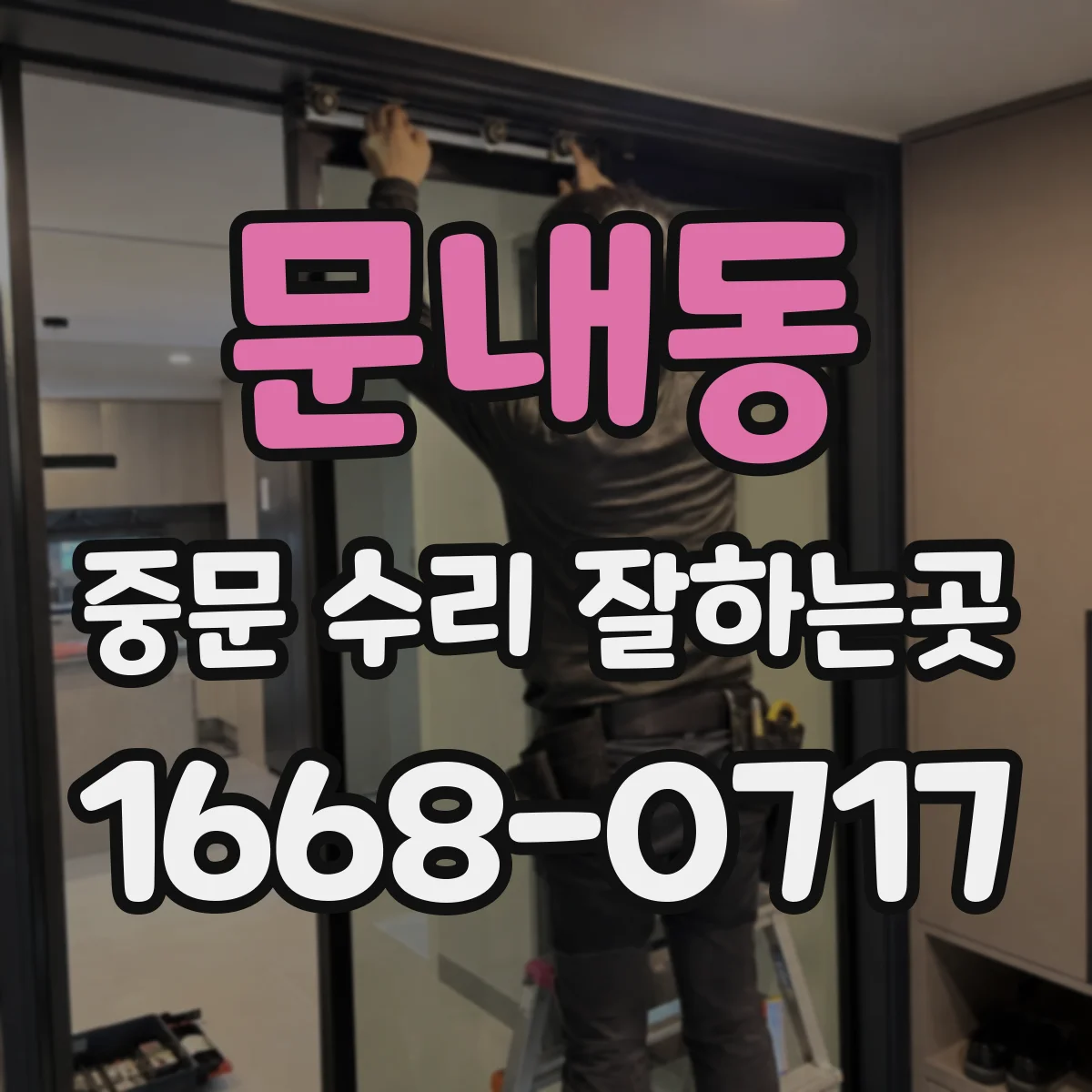 문내동 중문 수리 잘하는곳
