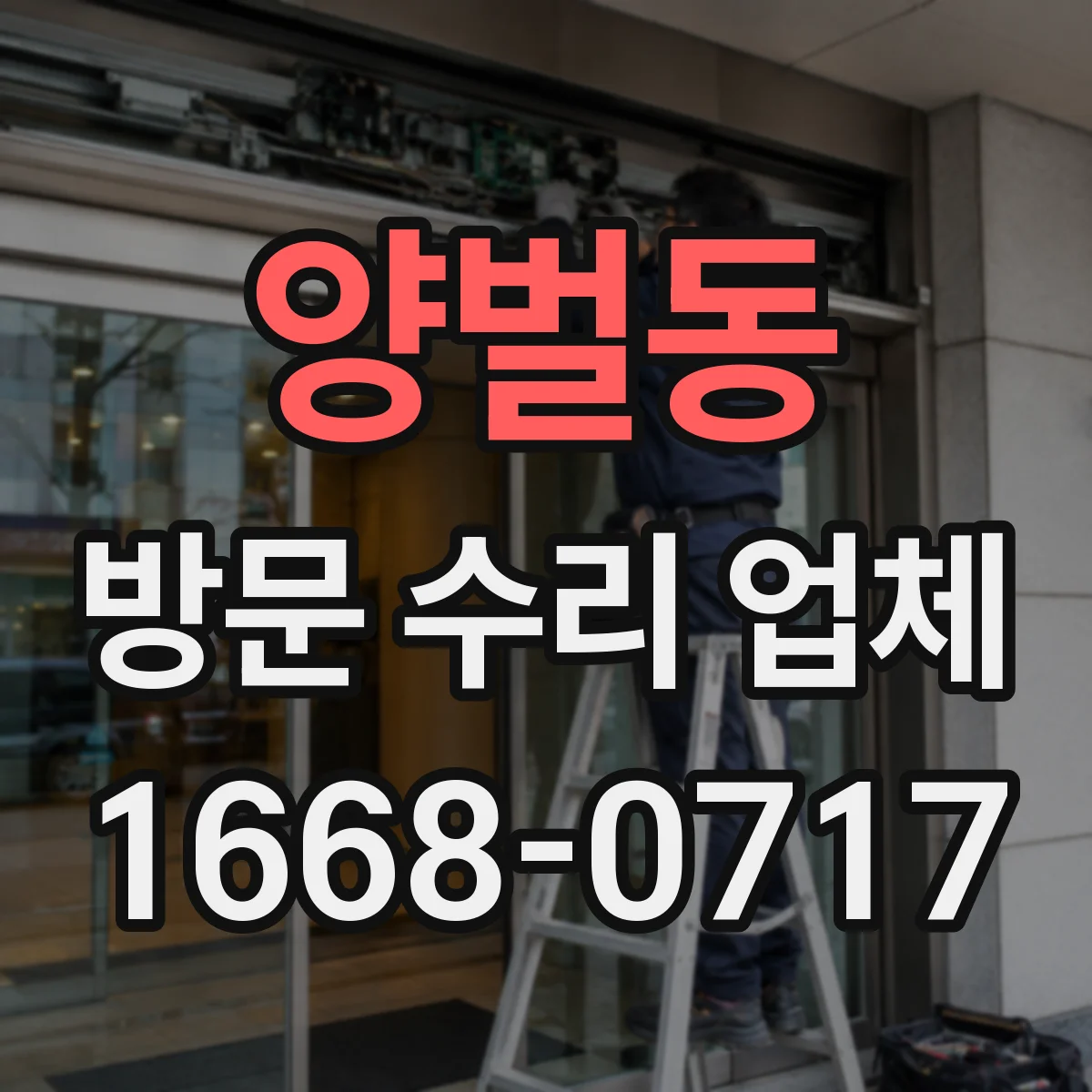 양벌동 방문 수리 업체