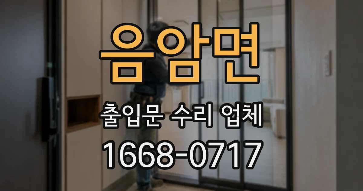 음암면 출입문 수리 업체