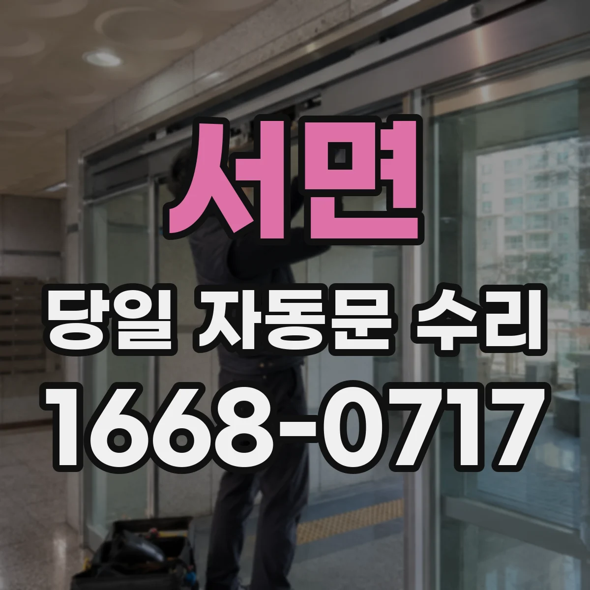 서면 당일 자동문 수리