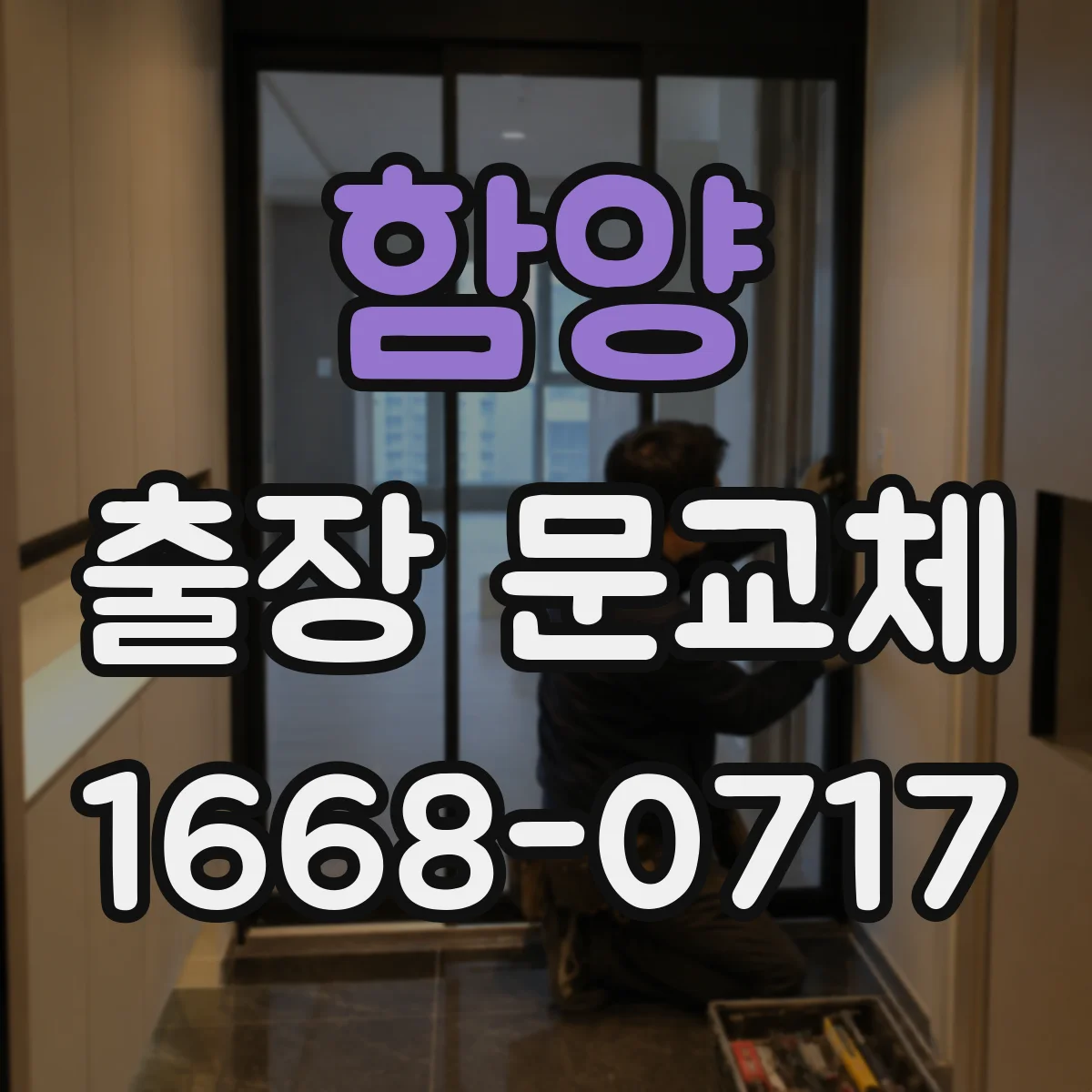 함양 출장 문교체 야간 작업 중 공정 중단 최소화 운영 가이드