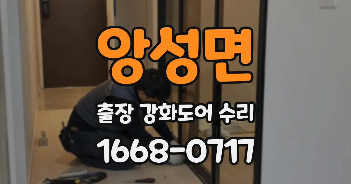 앙성면 출장 강화도어 수리