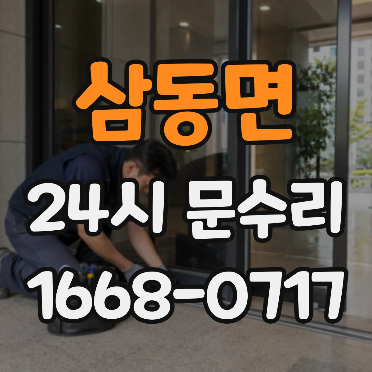삼동면 24시 문수리