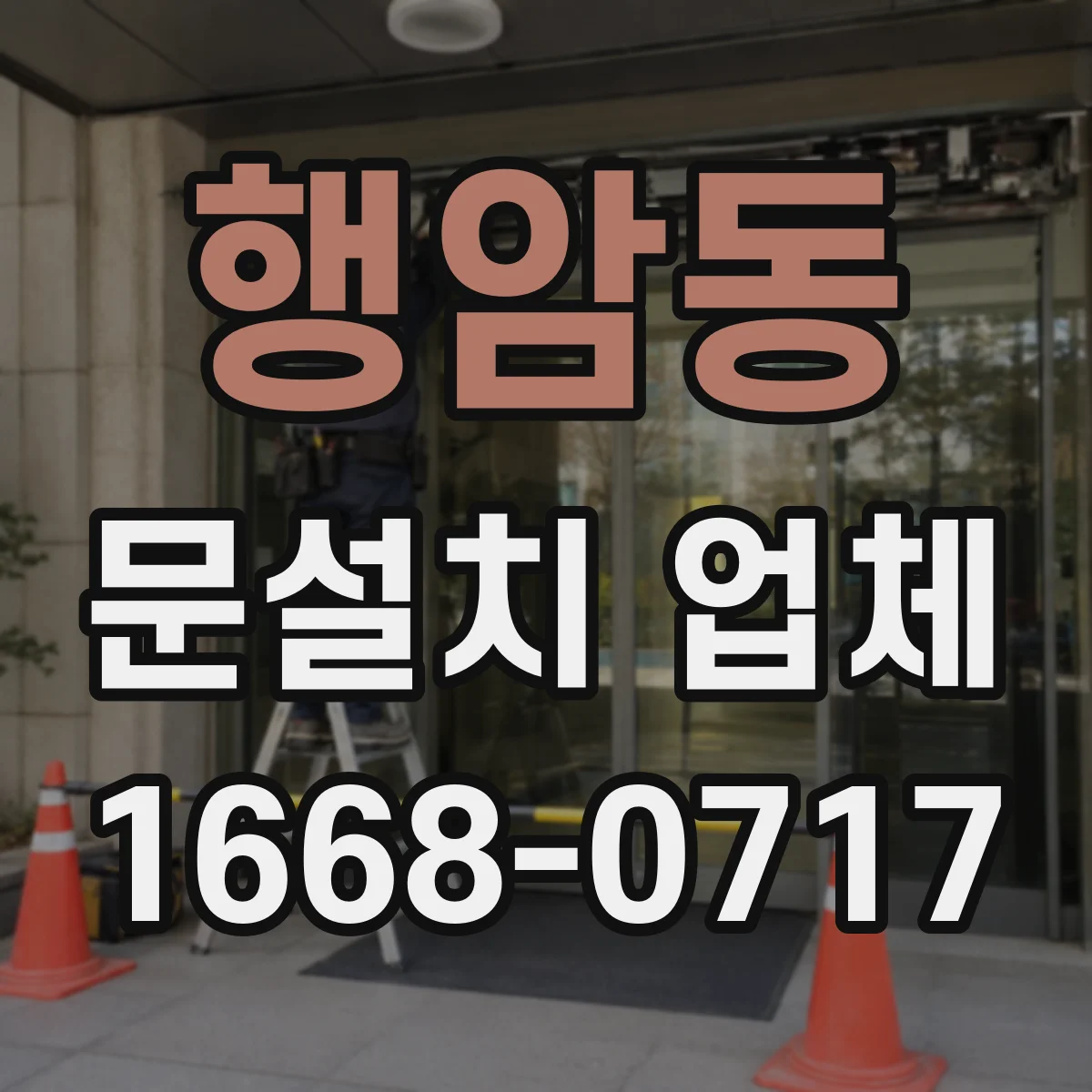 행암동 문설치 업체