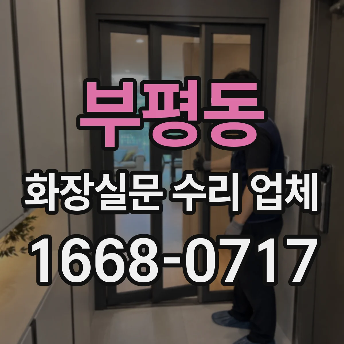 부평동 화장실문 수리 업체