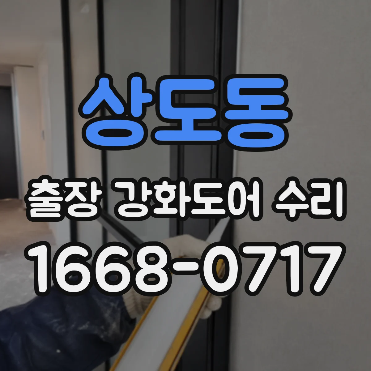 상도동 출장 강화도어 수리