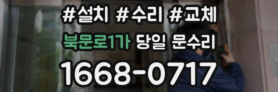 북문로1가 당일 문수리