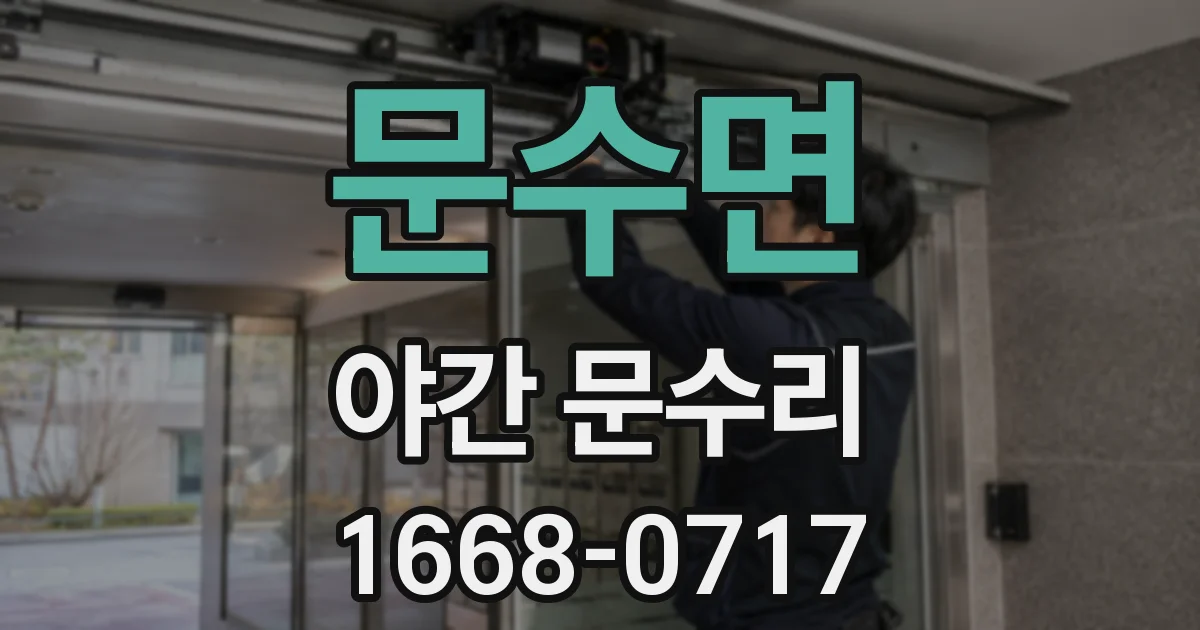 문수면 야간 문수리
