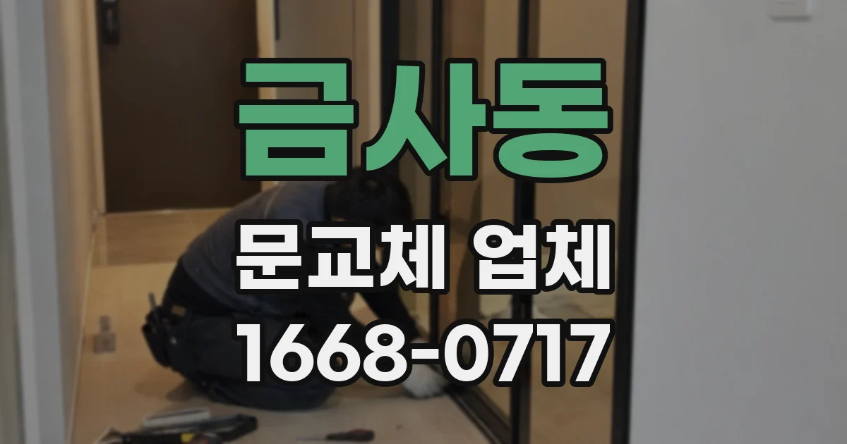 금사동 문교체 업체