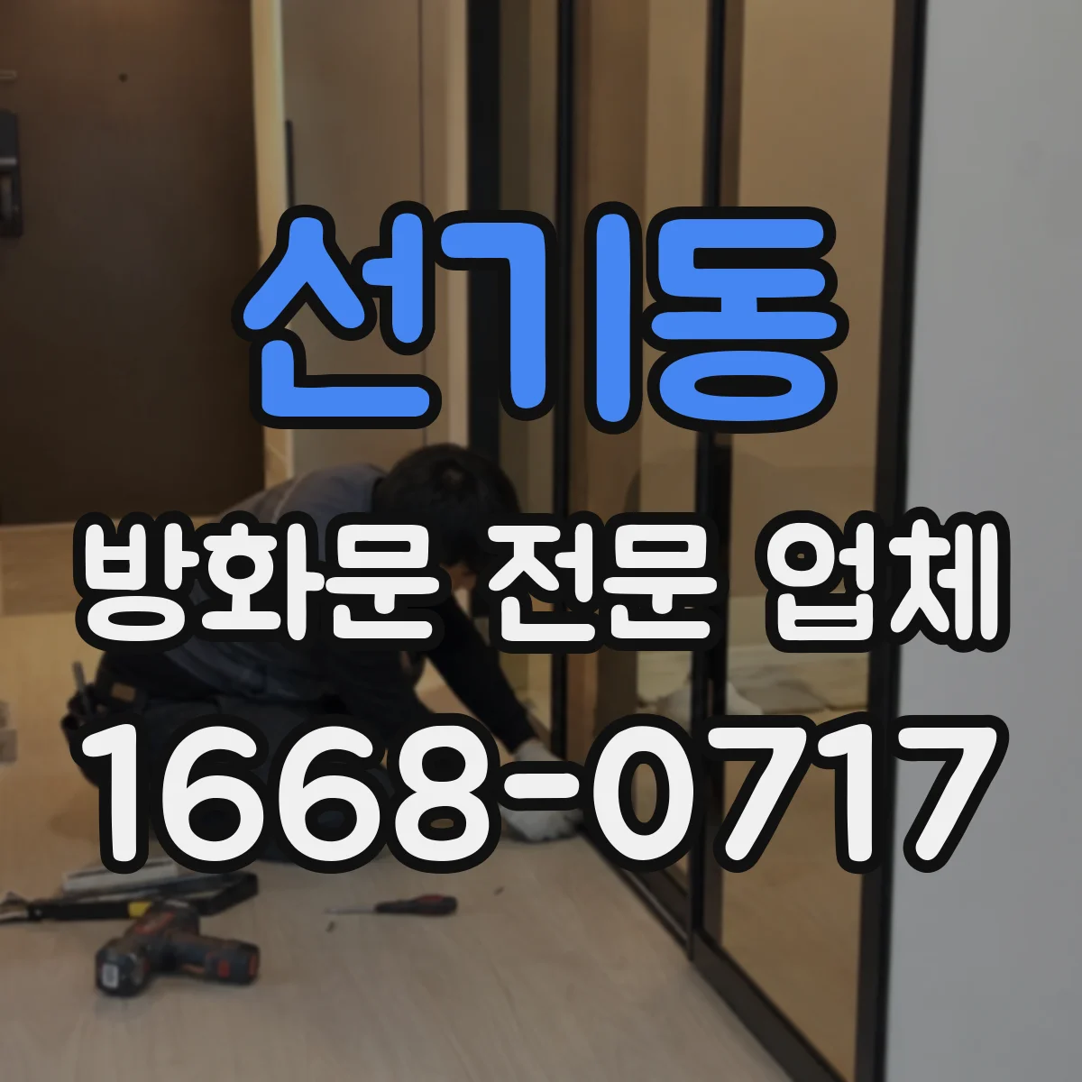 선기동 방화문 전문 업체