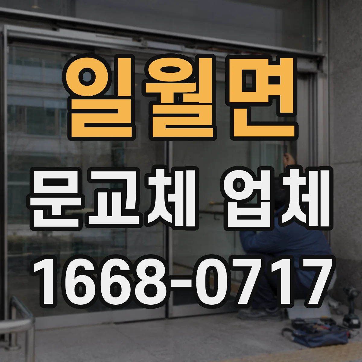 일월면 문교체 업체