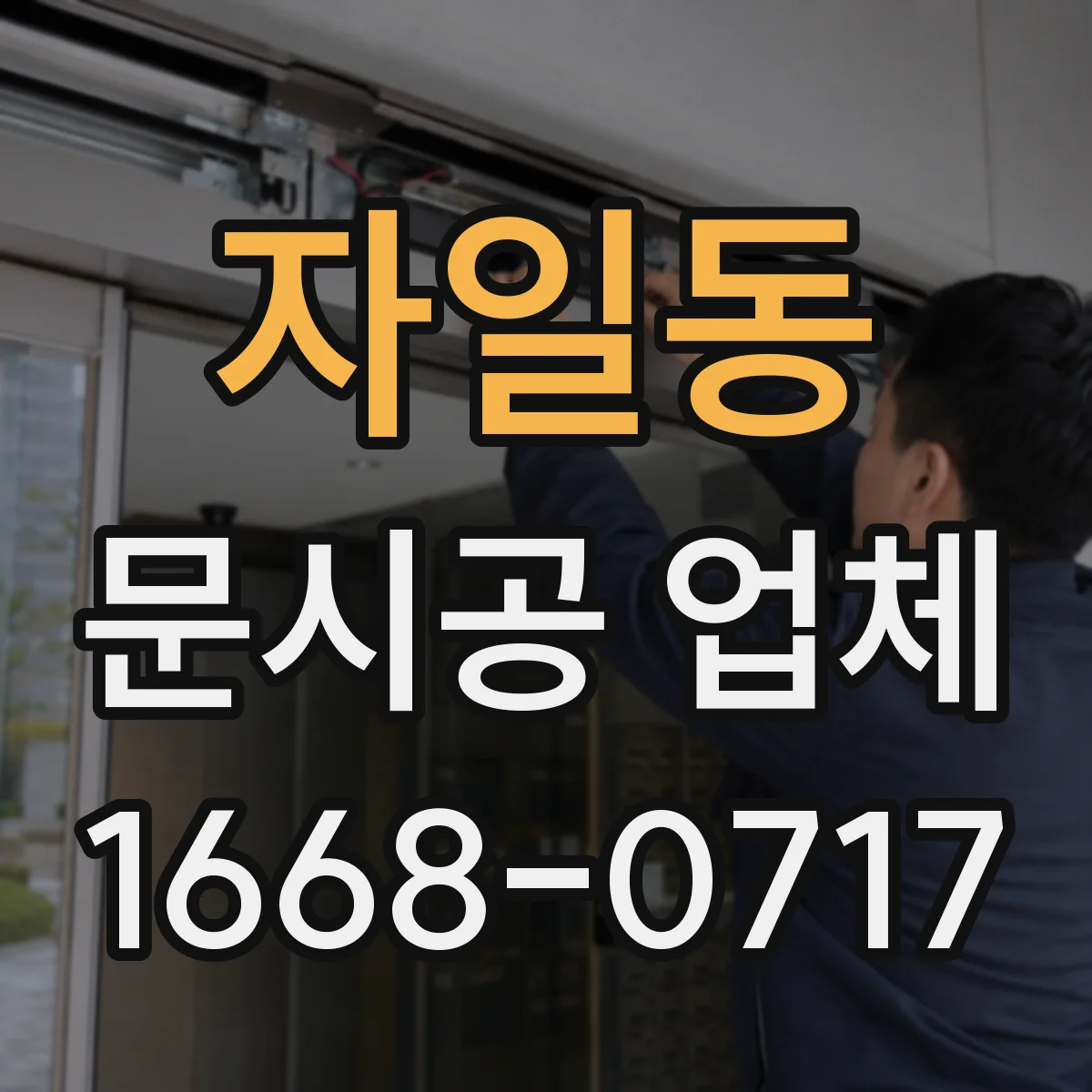 자일동 문시공 업체