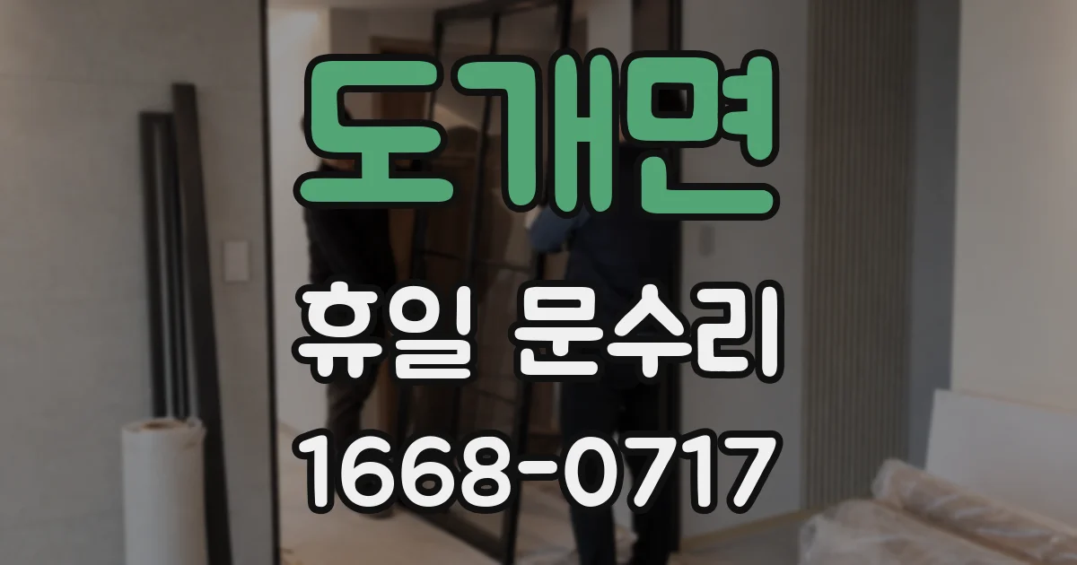 도개면 휴일 문수리