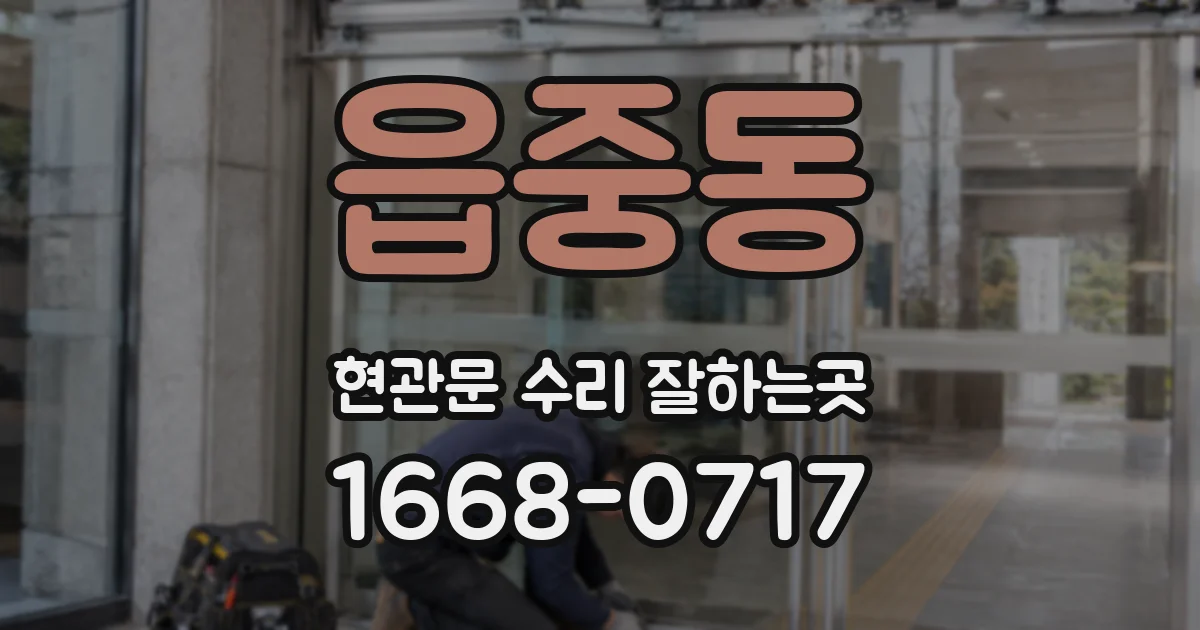 읍중동 현관문 수리 잘하는곳