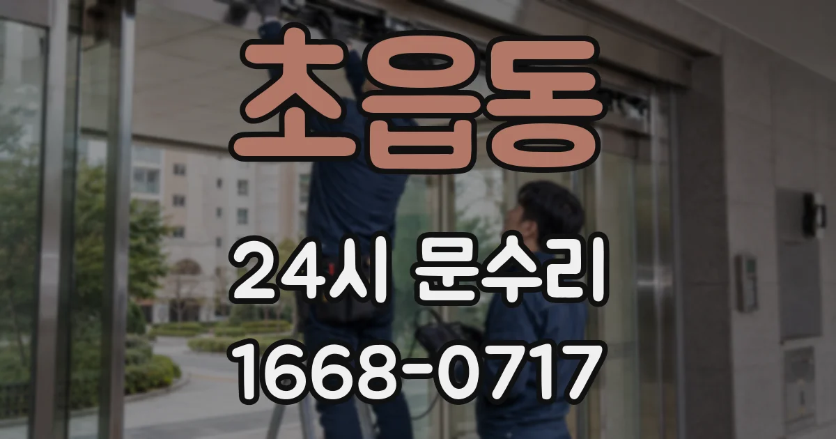 초읍동 24시 문수리
