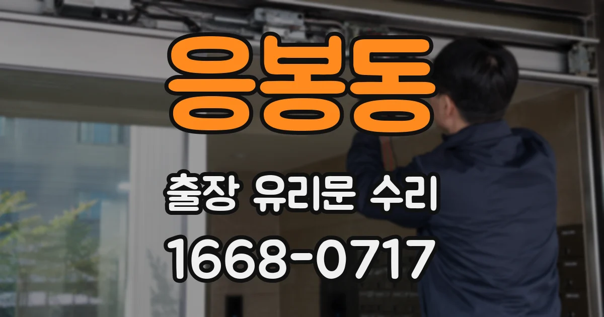 응봉동 출장 유리문 수리